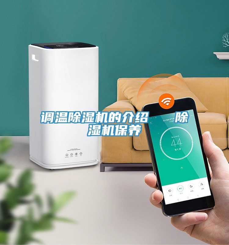 調溫PICACG哔咔官网入口的介紹   PICACG哔咔官网入口保養