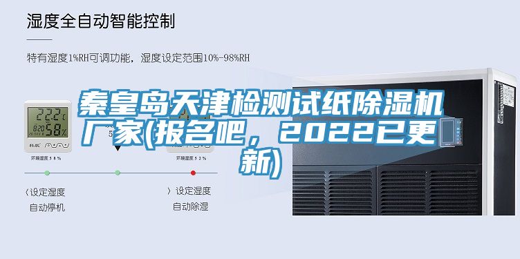 秦皇島天津檢測試紙PICACG哔咔官网入口廠家(報名吧，2022已更新)