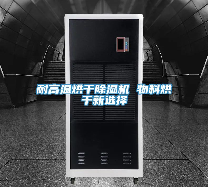 耐高溫烘幹PICACG哔咔官网入口 物料烘幹新選擇