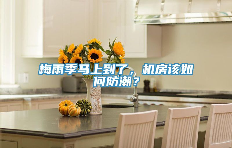 梅雨季馬上到了，機房該如何防潮？