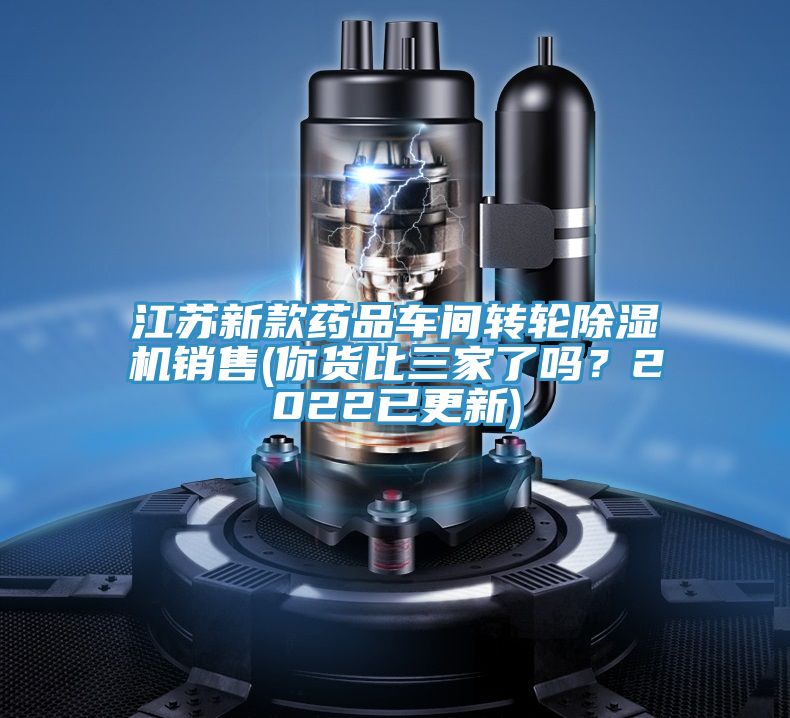 江蘇新款藥品車間轉輪PICACG哔咔官网入口銷售(你貨比三家了嗎？2022已更新)