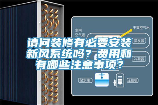 請問裝修有必要安裝新風係統嗎？費用和有哪些注意事項？