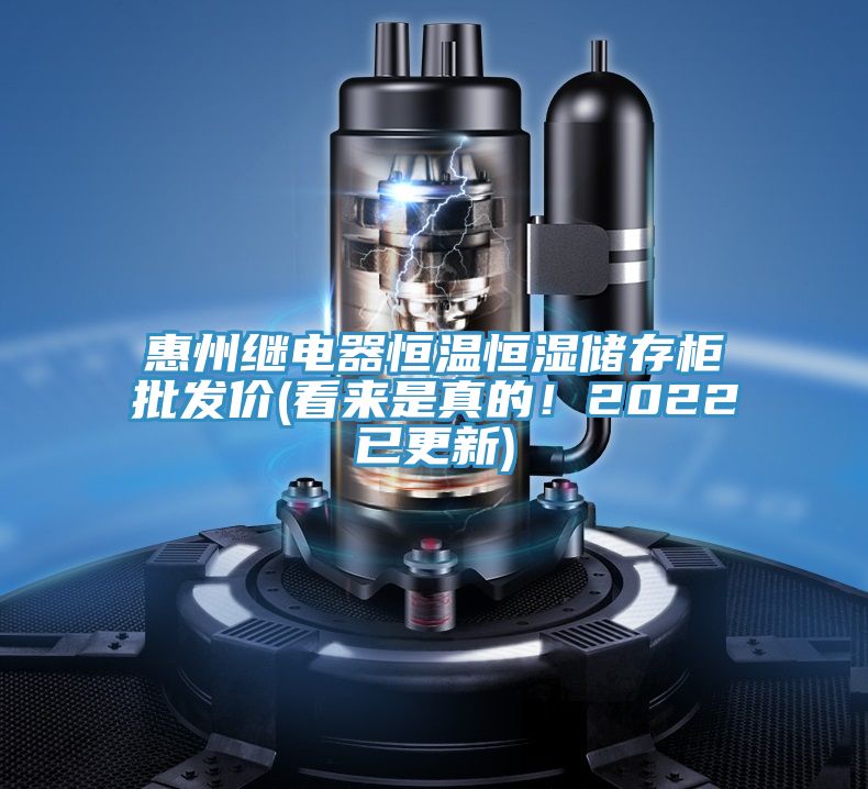 惠州繼電器恒溫恒濕儲存櫃批發價(看來是真的！2022已更新)