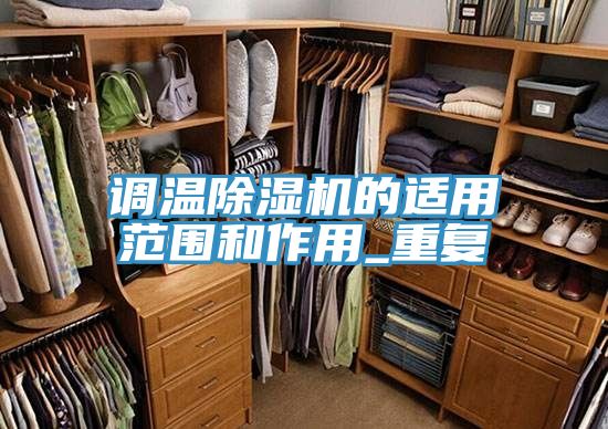 調溫PICACG哔咔官网入口的適用範圍和作用_重複