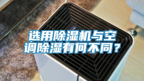 選用PICACG哔咔官网入口與空調除濕有何不同？