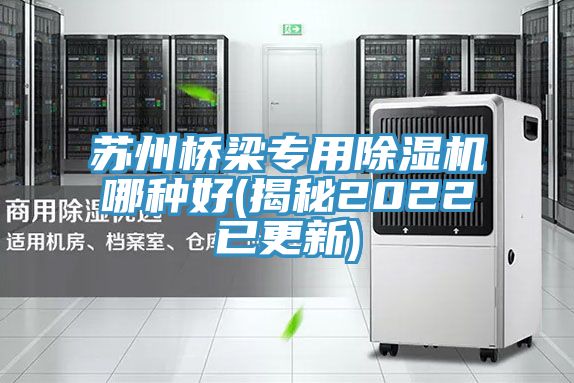 蘇州橋梁專用PICACG哔咔官网入口哪種好(揭秘2022已更新)