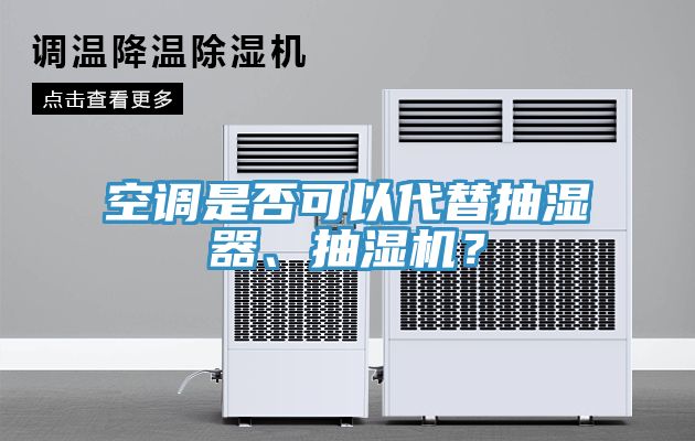 空調是否可以代替抽濕器、抽濕機？