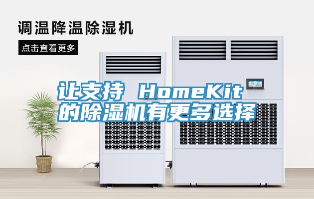 讓支持 HomeKit 的PICACG哔咔官网入口有更多選擇
