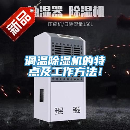 調溫PICACG哔咔官网入口的特點及工作方法！