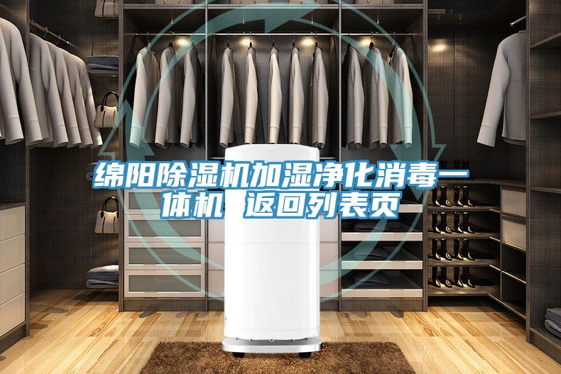 綿陽PICACG哔咔官网入口加濕淨化消毒一體機 返回列表頁