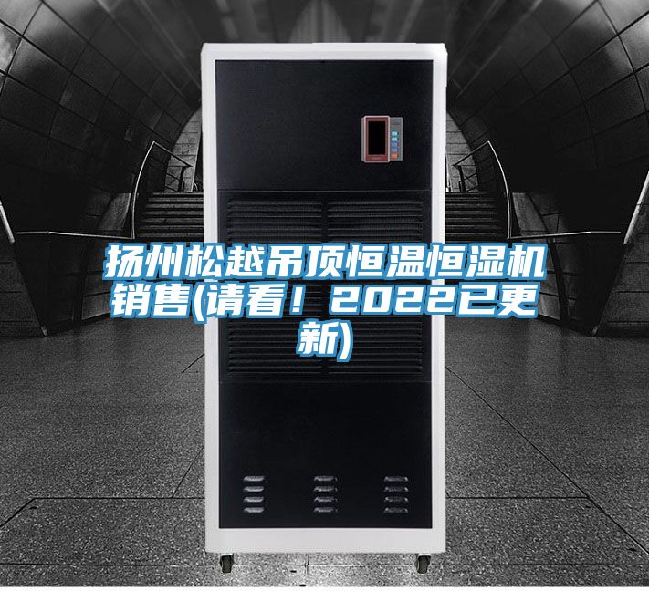 揚州鬆越吊頂恒溫恒濕機銷售(請看！2022已更新)