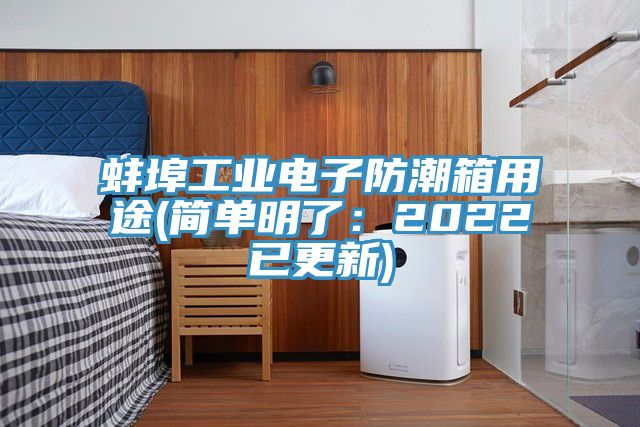 蚌埠工業電子防潮箱用途(簡單明了：2022已更新)
