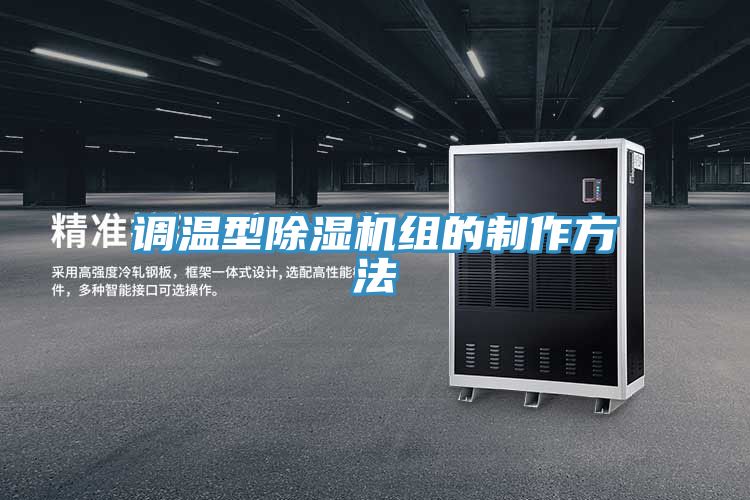 調溫型PICACG哔咔官网入口組的製作方法