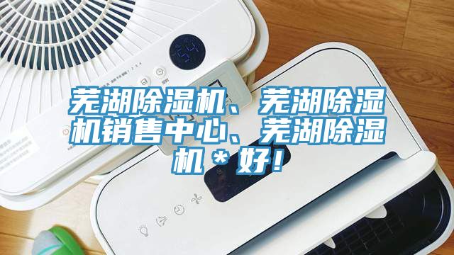 蕪湖PICACG哔咔官网入口、蕪湖PICACG哔咔官网入口銷售中心、蕪湖PICACG哔咔官网入口＊好！
