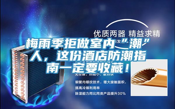 梅雨季拒做室內“潮”人，這份酒店防潮指南一定要收藏！