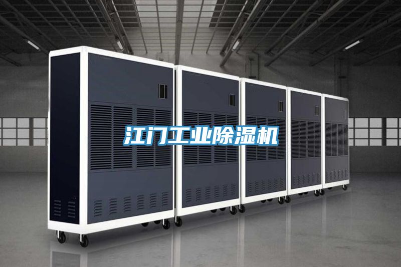 江門工業PICACG哔咔官网入口