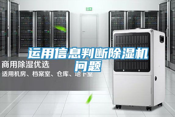 運用信息判斷PICACG哔咔官网入口問題