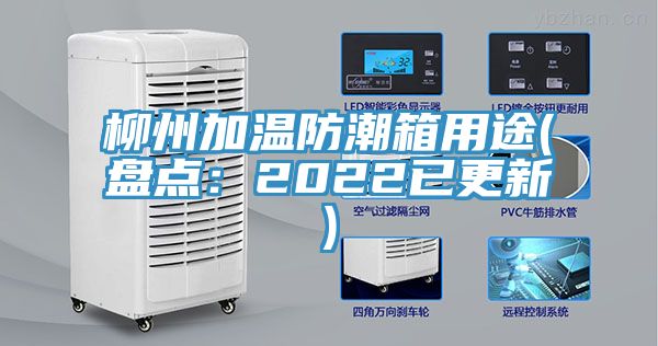 柳州加溫防潮箱用途(盤點：2022已更新)