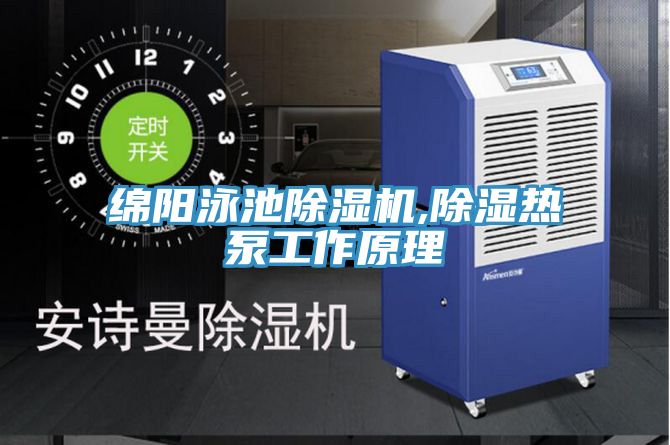 綿陽泳池PICACG哔咔官网入口,除濕熱泵工作原理