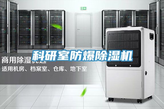 科研室防爆PICACG哔咔官网入口