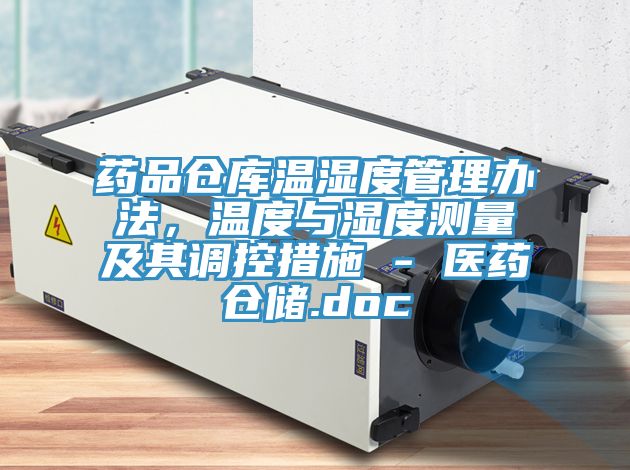 藥品倉庫溫濕度管理辦法，溫度與濕度測量及其調控措施 - 醫藥倉儲.doc