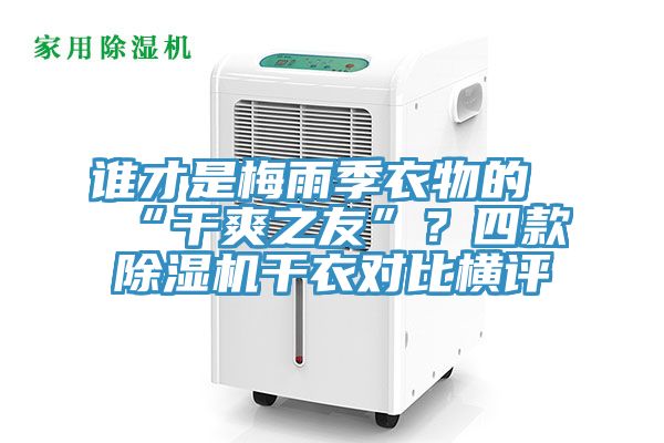 誰才是梅雨季衣物的“幹爽之友”？四款PICACG哔咔官网入口幹衣對比橫評