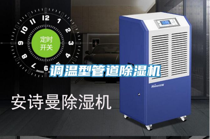 調溫型管道PICACG哔咔官网入口