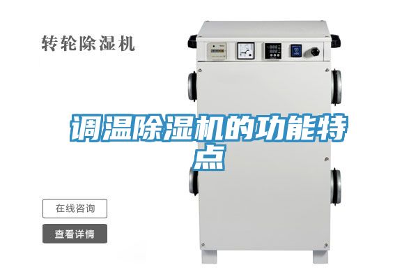 調溫PICACG哔咔官网入口的功能特點