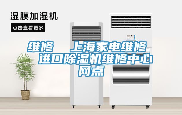 維修  上海家電維修  進口PICACG哔咔官网入口維修中心網點