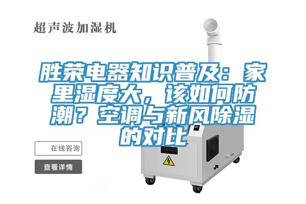 勝榮電器知識普及：家裏濕度大，該如何防潮？空調與新風除濕的對比
