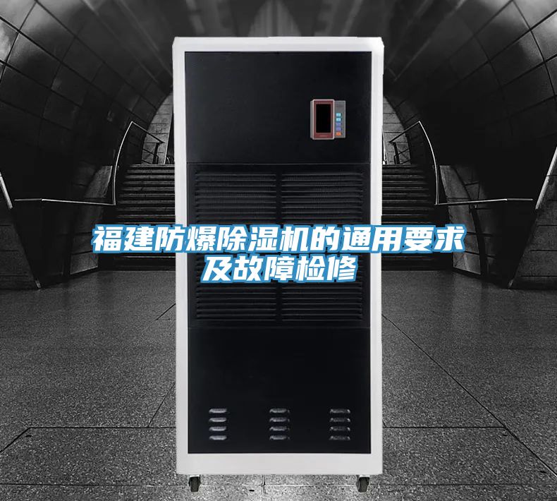 福建防爆PICACG哔咔官网入口的通用要求及故障檢修