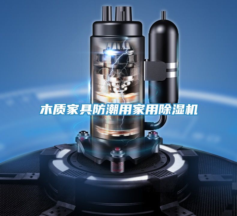 木質家具防潮用家用PICACG哔咔官网入口