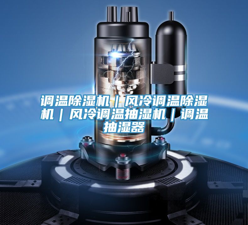 調溫PICACG哔咔官网入口｜風冷調溫PICACG哔咔官网入口｜風冷調溫抽濕機｜調溫抽濕器