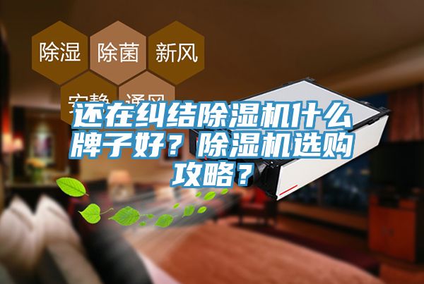 還在糾結PICACG哔咔官网入口什麽牌子好？PICACG哔咔官网入口選購攻略？