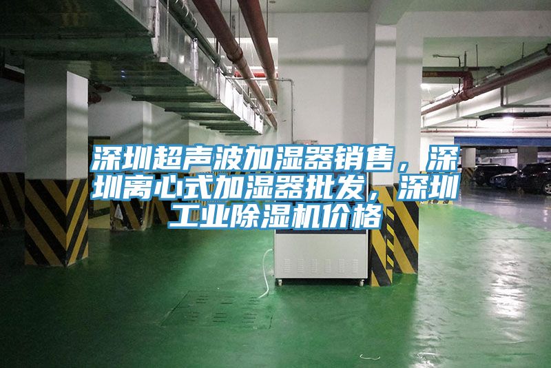 深圳超聲波加濕器銷售，深圳離心式加濕器批發，深圳工業PICACG哔咔官网入口價格