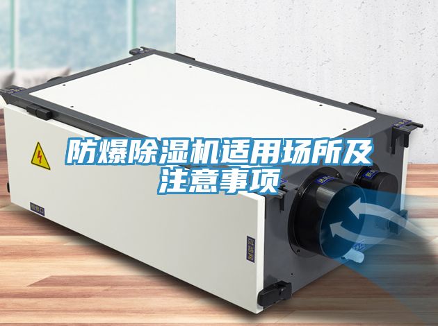 防爆PICACG哔咔官网入口適用場所及注意事項