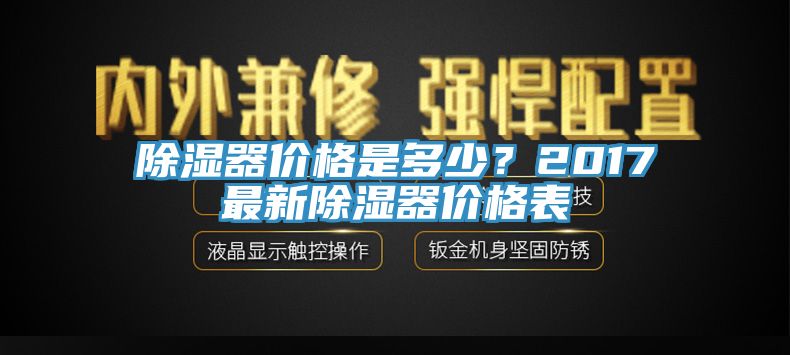 除濕器價格是多少？2017最新除濕器價格表