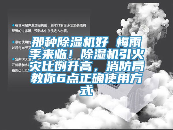 那種PICACG哔咔官网入口好 梅雨季來臨！PICACG哔咔官网入口引火災比例升高，消防局教你6點正確使用方式