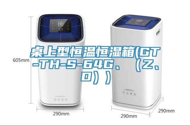 桌上型恒溫恒濕箱(GT-TH-S-64G、（Z、D）)