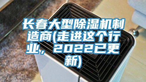 長春大型PICACG哔咔官网入口製造商(走進這個行業，2022已更新)