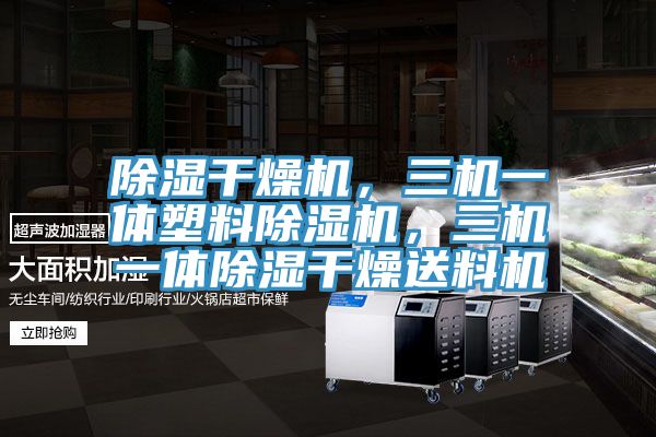 除濕幹燥機，三機一體塑料PICACG哔咔官网入口，三機一體除濕幹燥送料機
