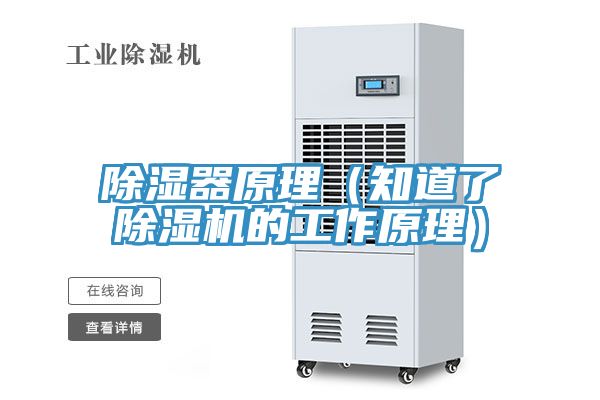 除濕器原理（知道了PICACG哔咔官网入口的工作原理）