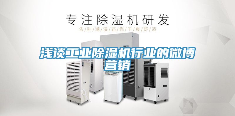 淺談工業PICACG哔咔官网入口行業的微博營銷