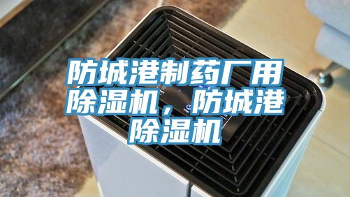 防城港製藥廠用PICACG哔咔官网入口，防城港PICACG哔咔官网入口