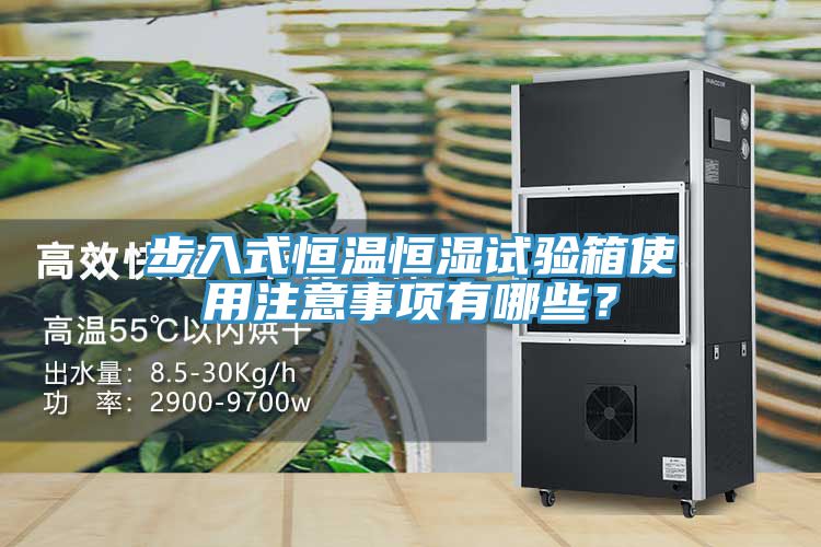 步入式恒溫恒濕試驗箱使用注意事項有哪些？