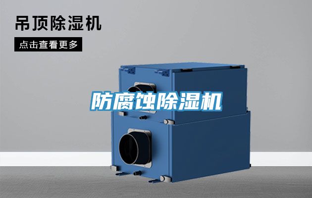 防腐蝕PICACG哔咔官网入口