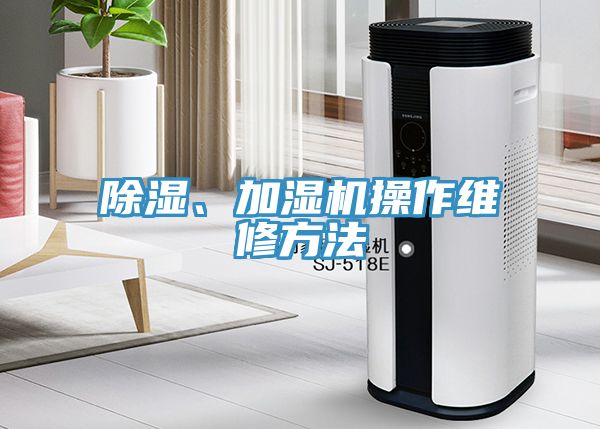 除濕、加濕機操作維修方法