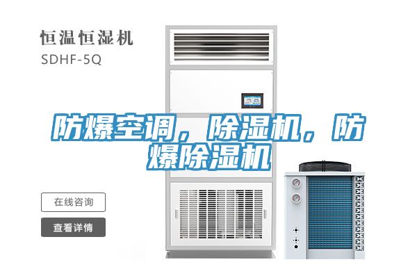 防爆空調，PICACG哔咔官网入口，防爆PICACG哔咔官网入口