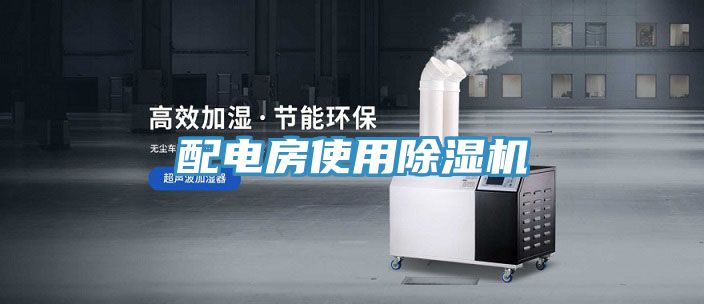 配電房使用PICACG哔咔官网入口