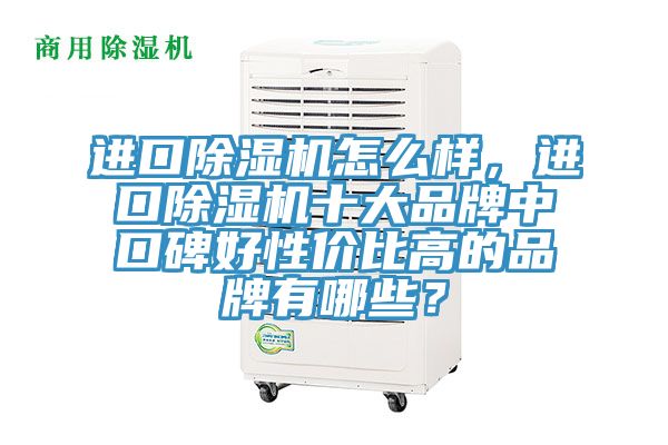 進口PICACG哔咔官网入口怎麽樣，進口PICACG哔咔官网入口十大品牌中口碑好性價比高的品牌有哪些？